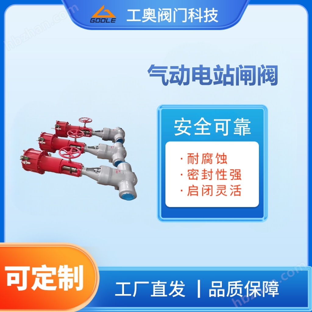 氣動電站閘閥