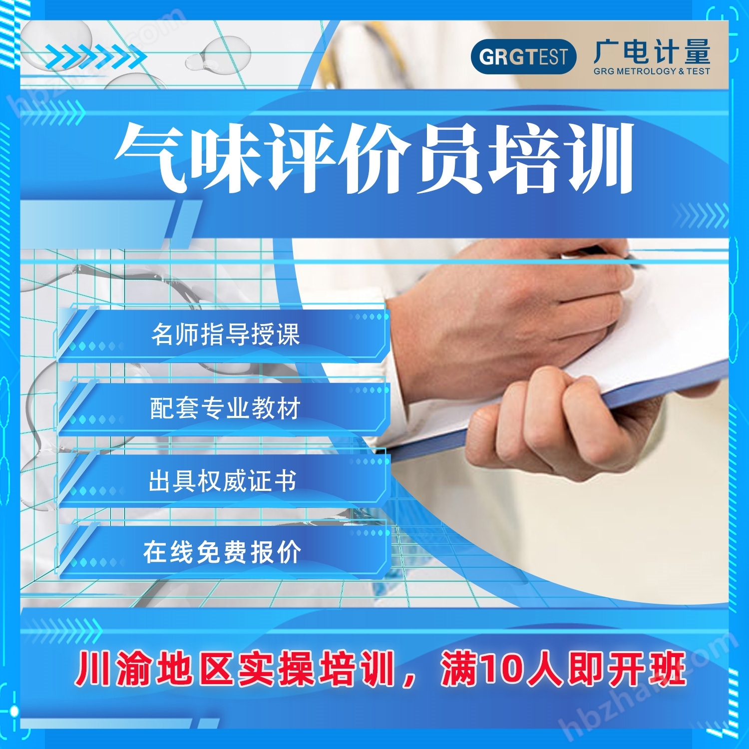 Sichuan Chongqing Region | Odor Evaluator Core Skills Training Course