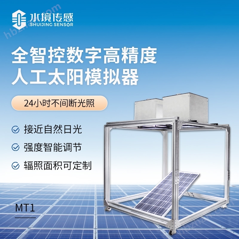 全智控數字高精度人工太陽模擬器