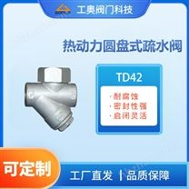 TD42 熱動力圓盤式疏水閥 疏水閥生產(chǎn)