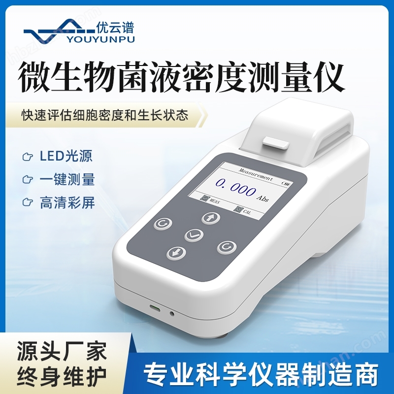 微生物菌液濃度測量儀