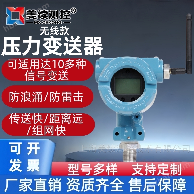 美續(xù)測控-無線智能壓力變送器