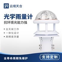 免維護光學雨量計