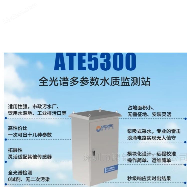 入河排污口全光譜多參數(shù)水質(zhì)監(jiān)測(cè)站