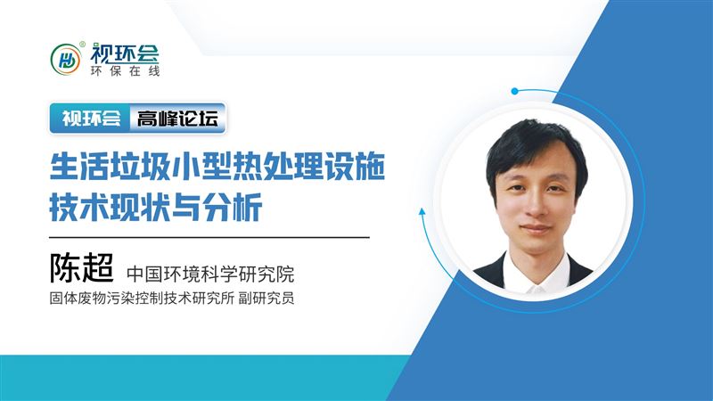 生活垃圾小型熱處理設(shè)施技術(shù)現(xiàn)狀與分析