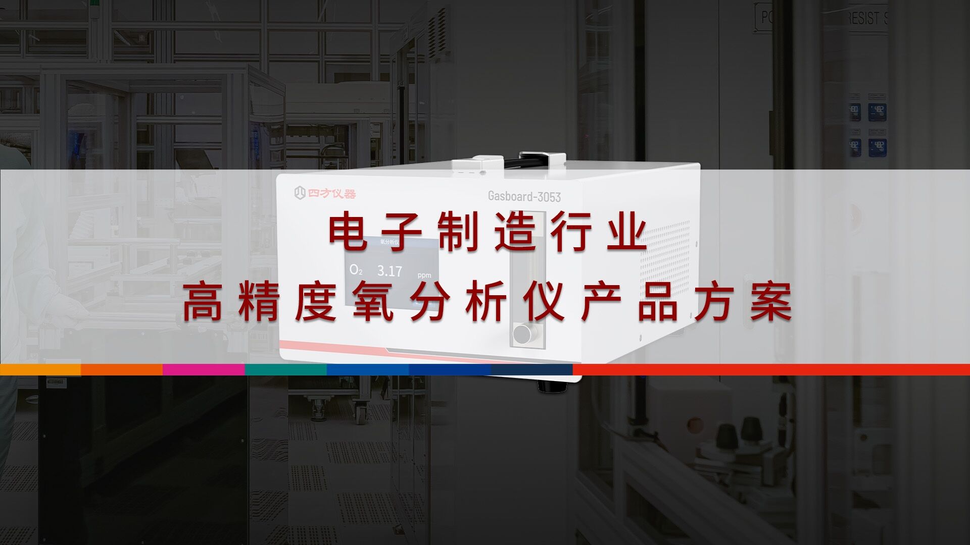 四方仪器电子制造行业高精度氧分析仪产品方案