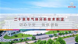 四方仪器二十余年气体分析技术积淀，初心不变，持续创新