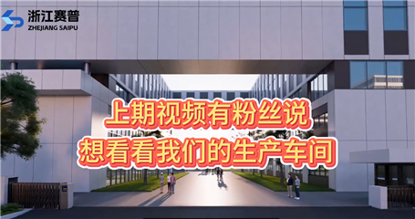 浙江赛普分离生产车间宣传展示