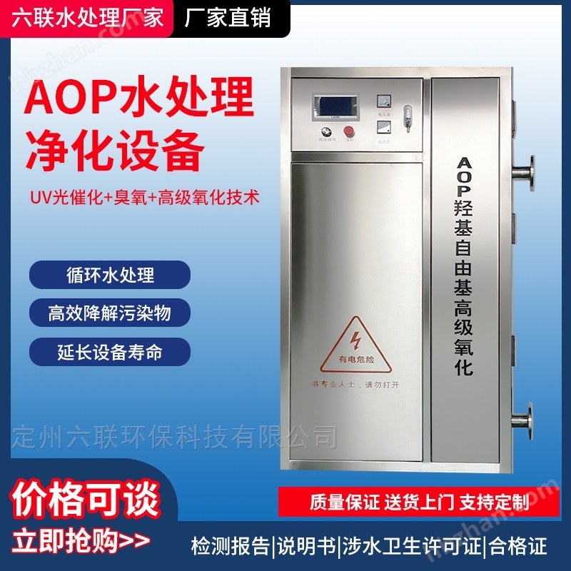 AOP高級氧化羥基自由基消毒器
