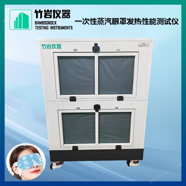 一次性蒸汽眼罩發(fā)熱性能測(cè)試儀