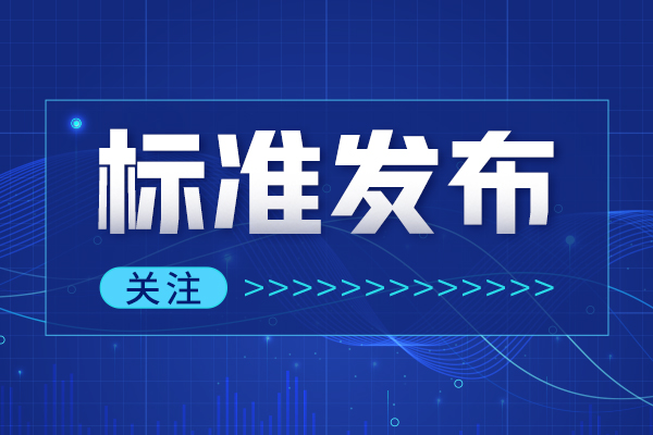 《環(huán)境空氣 顆粒物來(lái)源解析 衍生化/氣相色譜-質(zhì)譜法測(cè)定顆粒物中左旋葡聚糖、甘露聚糖和半乳聚糖》8月1日起實(shí)施