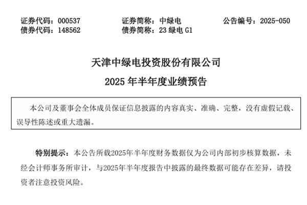 中綠電：預(yù)計(jì)2025年上半年凈利潤(rùn)同比增長(zhǎng)20.27%-62.72%