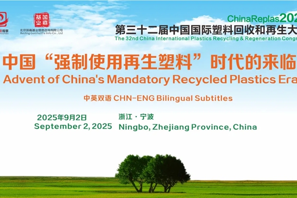 9項 再生塑料國家標(biāo)準(zhǔn)正式發(fā)布，2026年2月1日實施