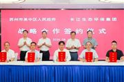 項目總投資32.9億元，吳中區與長江生態環保集團戰略合作簽約！共護太湖水環境