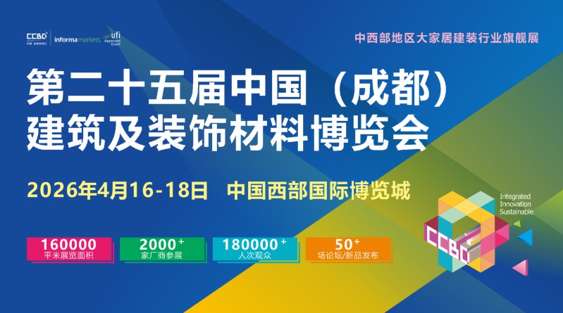 第二十五屆中國(成都)建筑及裝飾材料博覽會