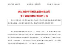關(guān)于收購華鑫環(huán)保40%股權(quán) 德創(chuàng)環(huán)保擬延期回復(fù)上交所問詢函
