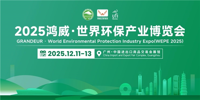 賦能綠色發(fā)展，共探產(chǎn)業(yè)新機(jī)——2025鴻威·世界環(huán)保產(chǎn)業(yè)博覽會12月11日盛大啟幕