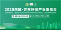 賦能綠色發(fā)展，共探產(chǎn)業(yè)新機(jī)——2025鴻威?世界環(huán)保產(chǎn)業(yè)博覽會12月11日盛大啟幕