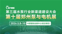 2026年第10屆鄭州泵與電機(jī)展 革新啟航 全面啟動！