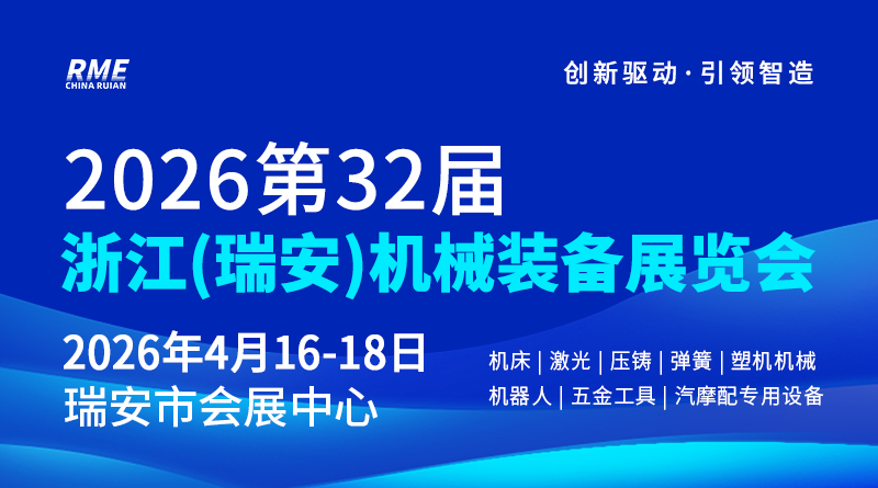 2026第32屆浙江(瑞安)機械裝備展覽會