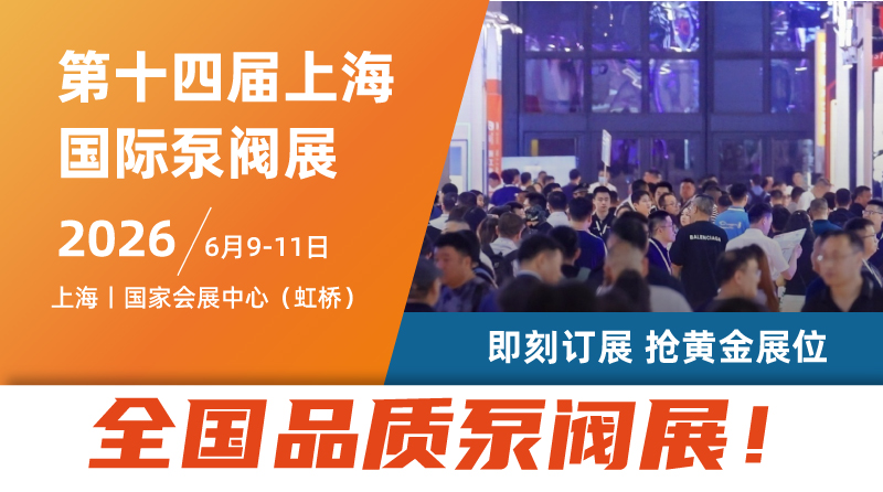 第十四屆上海國(guó)際泵閥展