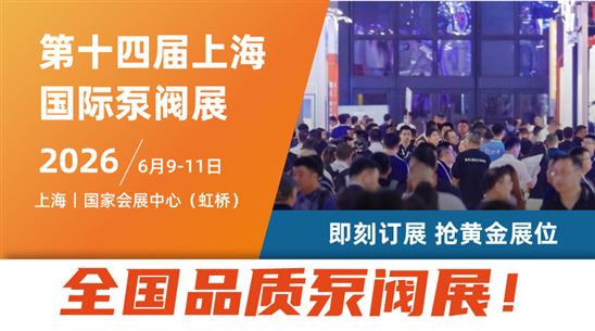 第十四届上海国际泵阀展