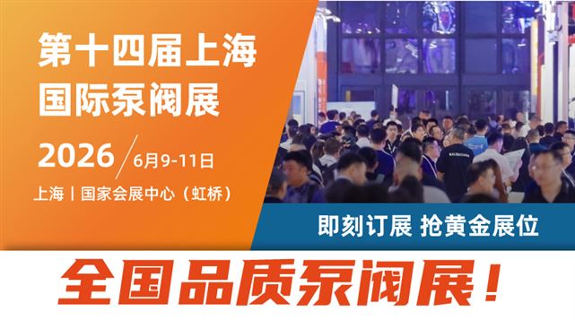 第十四届上海国际泵阀展