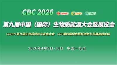 CBC 2026第九屆中國（國際）生物質(zhì)能大會暨展覽會