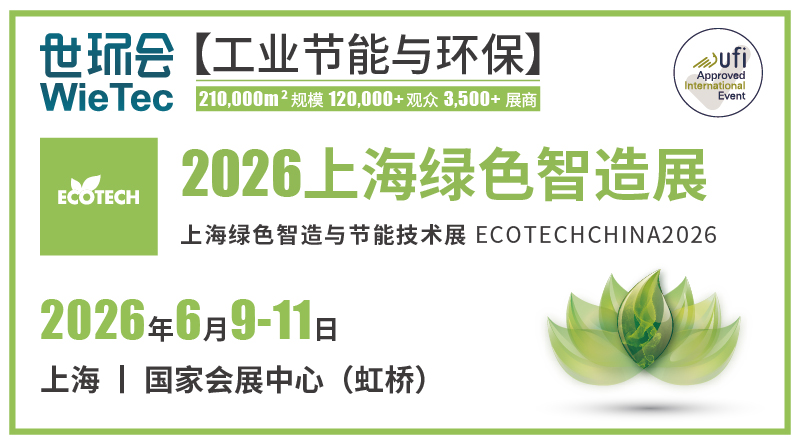 2026上海綠色智造展