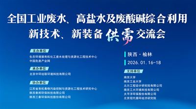 全國工業(yè)廢水、高鹽水及廢酸堿綜合利用新技術(shù)、新裝備供需交流會