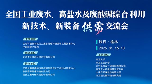 全國工業廢水、高鹽水及廢酸堿綜合利用新技術、新裝備供需交流會