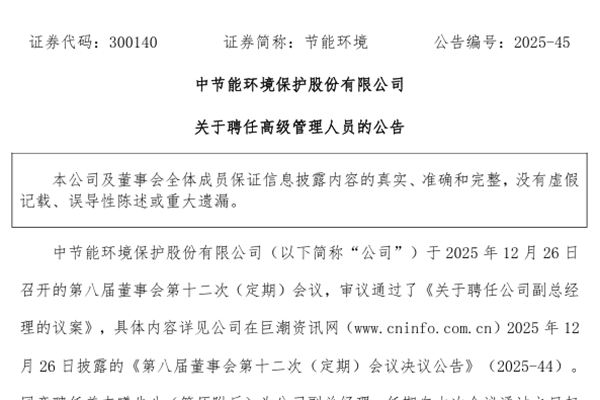 節(jié)能環(huán)境聘任姜杰曦為副總經(jīng)理