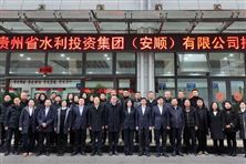 貴州省水利投資集團（安順）有限公司揭牌成立
