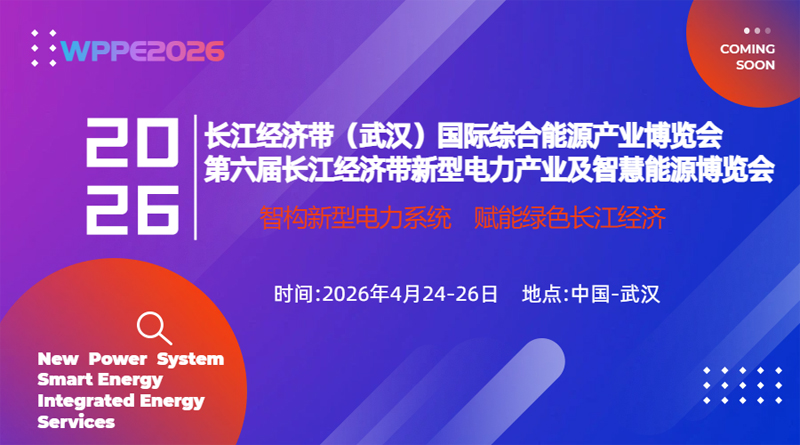 2026第六屆長江經(jīng)濟帶(武漢)新型電力產(chǎn)業(yè)及智慧能源博覽會