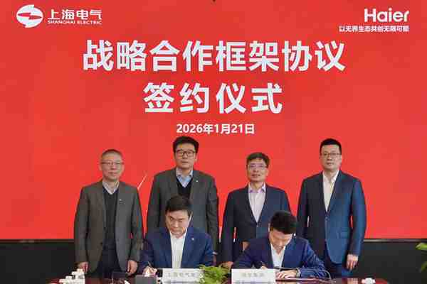 上海電氣與海爾集團(tuán)簽署戰(zhàn)略合作協(xié)議