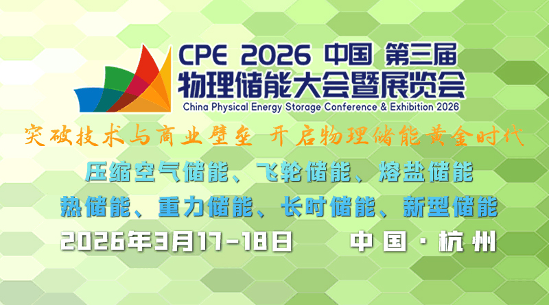CPE2026中國第三屆中國物理儲能大會暨展覽會