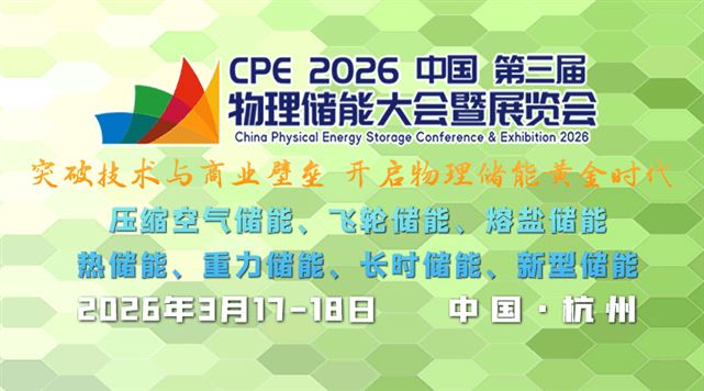 CPE2026中国第三届中国物理储能大会暨展览会
