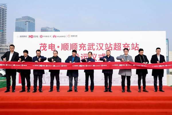 日均可服務(wù)近7000輛新能源車，茂電·順順充武漢站超充站投運(yùn)