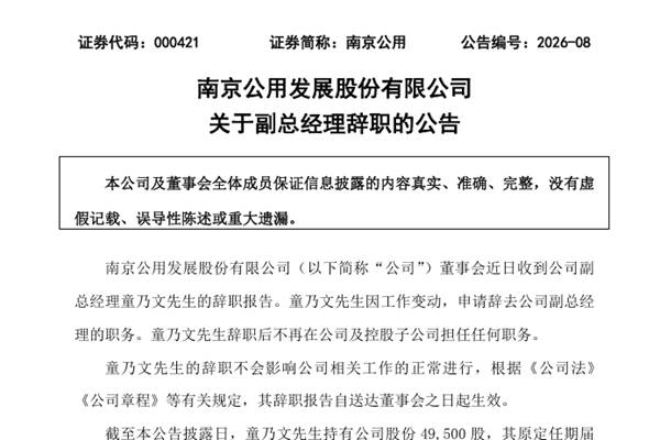 南京公用副總經(jīng)理辭職