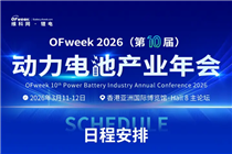 3月11日-12日，OFweek 2026（第十屆）動力電池產(chǎn)業(yè)年會香港首秀！ 