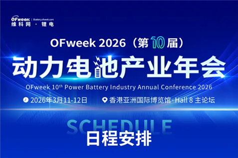 3月11日-12日，OFweek 2026（第十屆）動(dòng)力電池產(chǎn)業(yè)年會(huì)香港首秀！ 