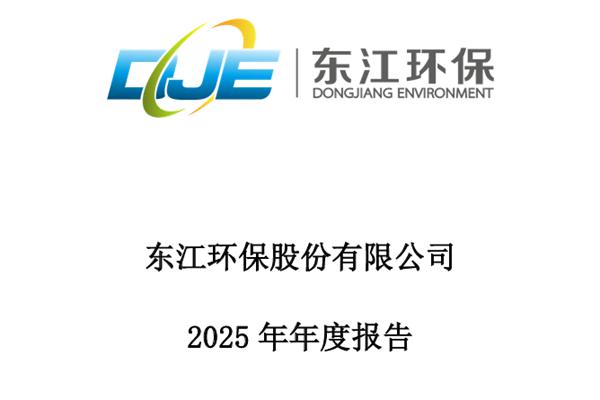 东江环保：2025年净利润亏损12.32亿，同比增亏3.97亿