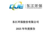 东江环保：2025年净利润亏损12.32亿，同比增亏3.97亿