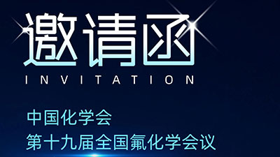 展會邀約 | 杜克泰克邀您共赴第十九屆全國氟化學會議！