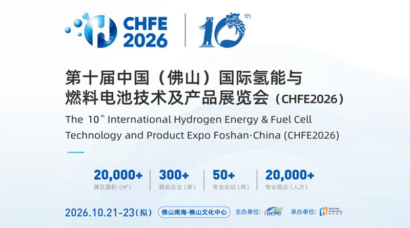 第十届中国(佛山)国际氢能与燃料电池技术及产品展览会(CHFE2026)