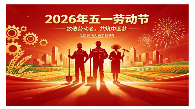 2026年五一劳动节放假通知