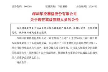 华控赛格聘任耿青青为副经理