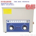 ps-40深華泰240W工業(yè)超聲波清洗機(jī) 五金零件陶瓷實(shí)驗(yàn)室用清洗器ps-40