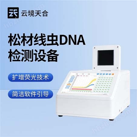松材線蟲分子檢測系統(tǒng)