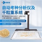LD-KZ03智能考種儀